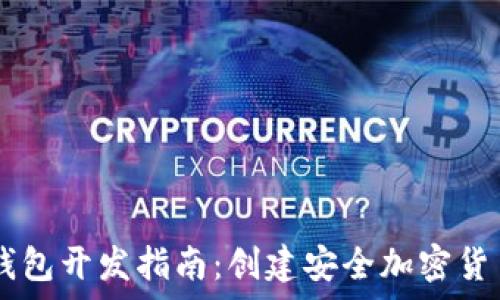  

Python区块链钱包开发指南：创建安全加密货币钱包的全流程