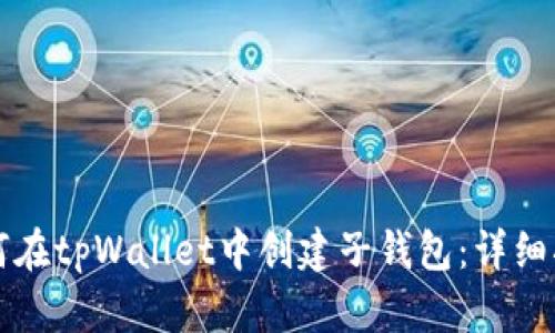 如何在tpWallet中创建子钱包：详细指南