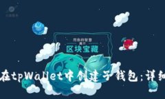 如何在tpWallet中创建子钱包：详细指南