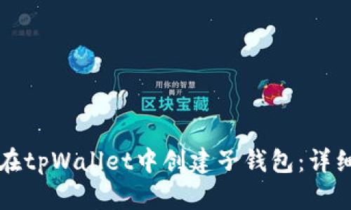 如何在tpWallet中创建子钱包：详细指南