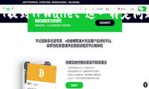 注意：这里是一个通用的示例与内容框架，具体到“OKEx怎么把USDT提到TPWallet”这一特定问题，上述信息需要根据真实的工作流程与平台政策进行补充和调整。


如何将OKEx上的USDT提到TPWallet：一步一步的详尽指南