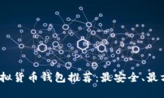 2023年虚拟货币钱包推荐：最安全、最方便的选择