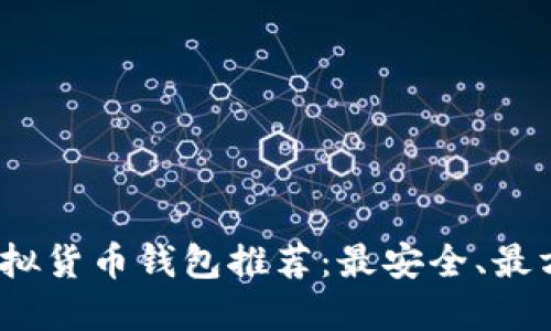 2023年虚拟货币钱包推荐：最安全、最方便的选择