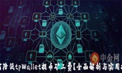 如何降低tpWallet提币矿工费？全面解析与实用技巧
