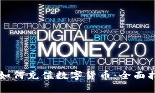 苹果钱包如何充值数字货币：全面指南与技巧