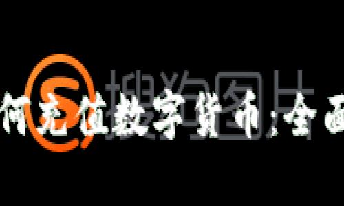 苹果钱包如何充值数字货币：全面指南与技巧