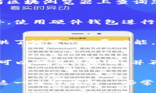   如何将tpWallet中的以太坊转移到交易群 / 
 guanjianci tpWallet, 以太坊, 转账, 交易群 /guanjianci 

---

在数字货币的世界中，钱包的使用分为多个部分，而转账是不可或缺的一环。tpWallet作为一款流行的加密货币钱包，常被用户用来存储和管理以太坊等各种加密资产。如果您想将tpWallet中的以太坊转移到交易群，本文将详细介绍该过程，并为您提供一些相关的注意事项和指导信息。

1. 什么是tpWallet？
tpWallet是一款多功能的数字资产钱包，支持多种加密货币的存储和转账，包括以太坊（ETH）、比特币（BTC），以及各种ERC20标准的代币。它提供了友好的用户界面与较高的安全性，用户可以方便地进行交易和资产管理。此外，tpWallet还支持多种区块链技术，用户可以通过它进行跨链交易。

2. 为什么选择tpWallet进行以太坊转账？
选择tpWallet进行以太坊的转账主要有几个原因。首先，tpWallet具有良好的安全机制，用户的私钥安全存储，减少了被攻击的风险。其次，其用户界面友好，操作简单，即便是初学者也能快速上手。此外，tpWallet支持直接与多个交易平台连接，用户可以方便快捷地进行资产转移和交易，免去繁琐的手续，提升了交易的效率。

3. 如何将以太坊从tpWallet转到交易群？
接下来，将详细说明将以太坊从tpWallet转移到交易群的步骤。

h4步骤一：打开tpWallet/h4
首先，确保您的tpWallet已经安装并且已经完成了创建钱包和资产存入的过程。然后，打开tpWallet并输入您的密码进行解锁。

h4步骤二：选择以太坊（ETH）/h4
在tpWallet的主界面上，找到以太坊（ETH）选项，并点击进入。您将看到您目前持有的以太坊数量和相关数据显示。

h4步骤三：选择转账功能/h4
在以太坊的页面中，您将会看到“转账”或“发送”按钮，点击这个选项以开始转账过程。有些钱包还会提供“QR码”扫描功能，可以方便地输入收款地址。

h4步骤四：输入交易群地址/h4
您需要在钱包中输入要转账的地址，这通常是交易平台或交易群提供给你的。确保这个地址准确无误，因为任何错误都可能导致资产丢失。在输入时也要避免拷贝粘贴错误，一定要检查每一个字符。

h4步骤五：输入转账数量/h4
在输入收款地址之后，您需要输入要转账的以太坊数量。请根据您的需求进行调整，并确认您钱包中的余额足够。留意每笔转账都需要支付网络费，因此建议额外留出一定的以太坊以完成转账。

h4步骤六：确认交易/h4
在输入完成后，系统会要求您再次确认转账的所有信息，包括收款地址和转账金额。请仔细核对这些信息，确认无误后，点击确认或发送。此时，系统将会处理您的转账请求，通常转账的确认时间与以太坊的网络拥堵状况有关。

h4步骤七：查看交易状态/h4
一旦交易发起，您可以在tpWallet中查看交易的状态。这将显示当前交易的确认进程。完成后，您可以在交易群中查看您的以太坊是否到账。

4. 转账过程中常见的问题及解决办法
在转账过程中，用户可能会遇到一些问题，我们将针对这些常见问题提供一些解决方案。

h4问题一：转账却未到账怎么办？/h4
如果在转账后长时间未看到资产到账，首先检查您在tpWallet中记录的编号和交易状态。可能是网络拥堵或您输入了错误的充值地址。您可以到以太坊区块浏览器上查询您的交易状态，查看是否完成了确认。如果您发现交易已成功，但资产未到账，请联系交易群的客服进行咨询。

h4问题二：如何确保资产安全？/h4
确保资产安全有几种方法，首先是使用强密码来保护您的钱包。同时，系统会定期更新，用户在进行操作前，需要保证自己使用的是最新版本的钱包。此外，使用硬件钱包进行离线存储也是增加资产安全性的方法之一。当进行转账时，绝对不要随意向不明链接或二维码拨付资产，以免受骗。

h4问题三：如何降低以太坊转账的费用？/h4
以太坊的转账费用也被称为“Gas费”，其费用高低与网络拥堵情况密切相关。您可以在网络不拥堵的时段进行转账，以此来降低费用。此外，某些钱包提供了设置Gas费功能，用户可以手动选择支付多少费用。通过合理估算并设置Gas费，可以转账费用。

h4问题四：如何解决交易失败？/h4
交易失败可能由多种原因造成，包括网络问题、Gas费不足或输入的地址错误等。若您的交易失败，请重新检查交易信息并确认网络状态。若Gas费不足，可以调整其费用，并再次尝试交易。在处理交易之前，也建议先查询以太坊网络的拥堵情况，选择合适的时机进行资金转移。

总结
将tpWallet中的以太坊转移到交易群的过程虽然简单，但仍需用户保持小心和细心。通过本文的介绍，您应该能够顺利完成以太坊的转账，并充分了解这一过程中的一些常见问题及解决方案。希望您在参与数字货币交易的过程中，能够稳健投资，合理规划。