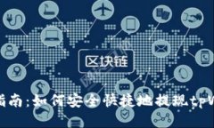 详细指南：如何安全快捷地提现tpWallet