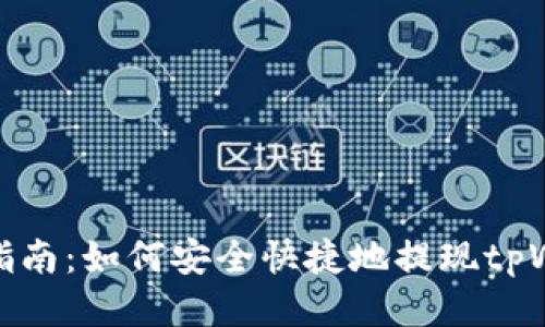 详细指南：如何安全快捷地提现tpWallet