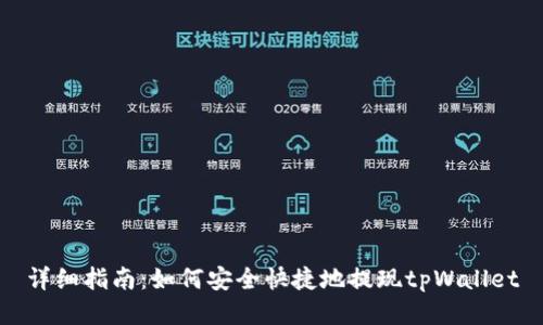 详细指南：如何安全快捷地提现tpWallet