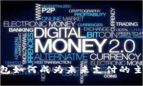 数字钱包如何成为未来支付的主要通道