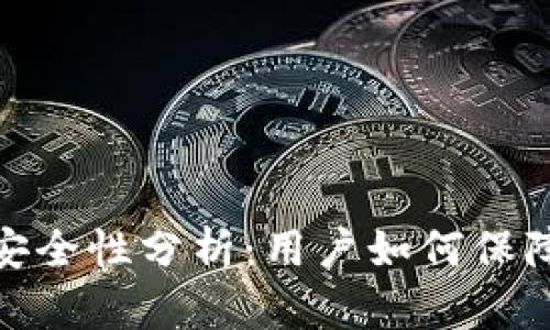 数字钱包支付的安全性分析：用户如何保障自己的资金安全