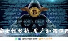 数字钱包支付的安全性分析：用户如何保障自己