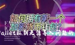 解决tpWallet私钥无法导入问题的终极指南