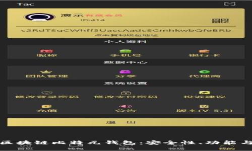 全面解析区块链比特元钱包：安全性、功能与未来趋势
