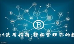 tpWallet使用指南：轻松管理你的数字资产