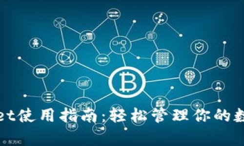 tpWallet使用指南：轻松管理你的数字资产