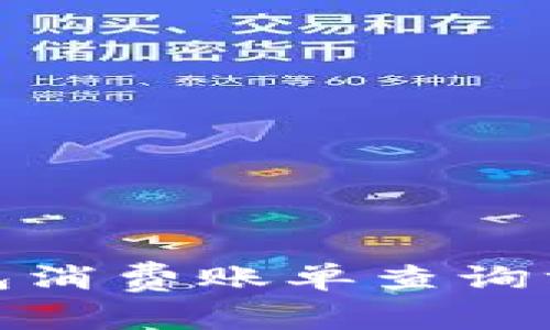 数字钱包消费账单查询方法大全