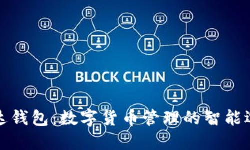 雷达钱包：数字货币管理的智能选择