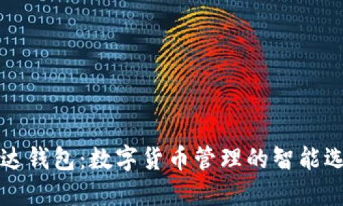 雷达钱包：数字货币管理的智能选择