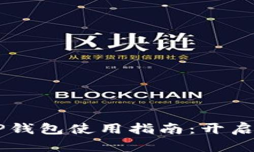 数字人民币DCEP钱包使用指南：开启数字货币新时代