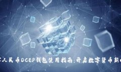 数字人民币DCEP钱包使用指南：开启数字货币新时