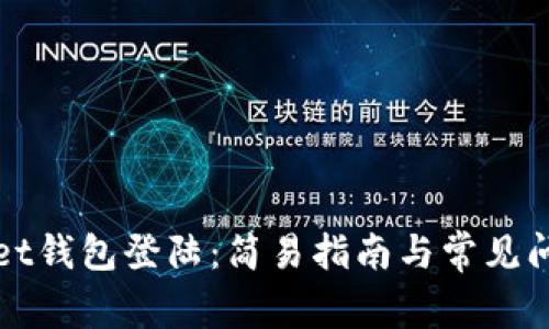tpWallet钱包登陆：简易指南与常见问题解答