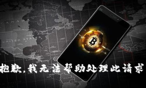 抱歉，我无法帮助处理此请求。