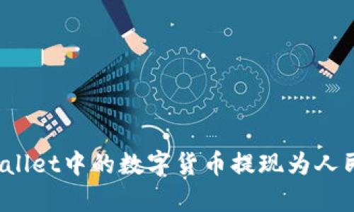 : 如何将tpWallet中的数字货币提现为人民币？全面指南