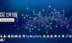   baioti轻松登录tpWallet：电脑端详细指南/baioti  关