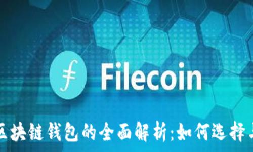   
真正区块链钱包的全面解析：如何选择与使用