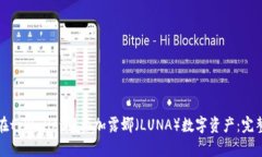 如何在tpWallet中添加露娜（LUNA）数字资产：完整