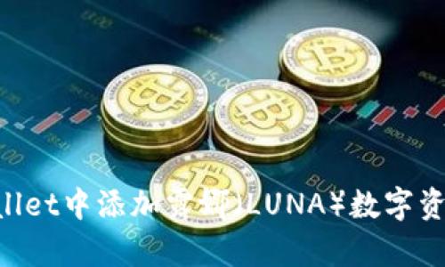 如何在tpWallet中添加露娜（LUNA）数字资产：完整指南