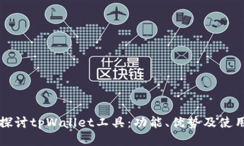 全面探讨tpWallet工具：功能、优势及使用指南