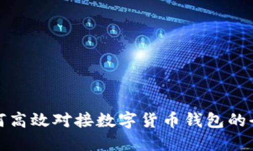 银行如何高效对接数字货币钱包的全面指南