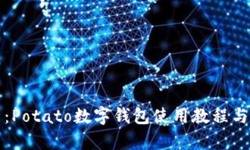 全面解析：Potato数字钱包使用教程与实用技巧
