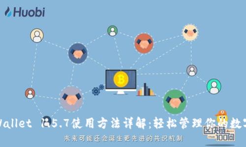 : tpWallet 1.5.7使用方法详解：轻松管理你的数字资产