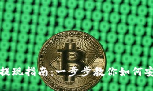 : tpWallet提现指南：一步步教你如何安全快速提现