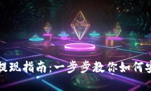 : tpWallet提现指南：一步步教你如何安全快速提现