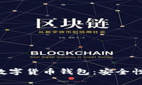 深入解析阿童木数字货币钱包：安全性、功能及使用指南