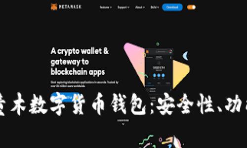 深入解析阿童木数字货币钱包：安全性、功能及使用指南