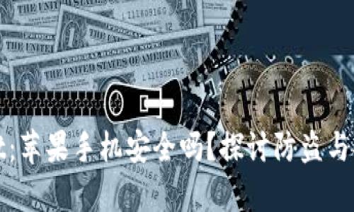 tpWallet：苹果手机安全吗？探讨防盗与安全策略