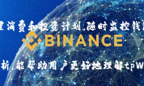 tpWallet里的新币：全面解读及投资指南
tpWallet, 新币, 数字货币, 投资指南/guanjianci

引言
随着数字货币的迅猛发展，越来越多的投资者对新币种产生了浓厚兴趣。tpWallet作为一种便捷的数字货币钱包，除了支持主流币种外，也上线了多种新币。本文将详尽介绍tpWallet中的新币，对其功能、优势及投资机会进行分析，并附加一些常见问题的解答，帮助用户更好地利用这个平台进行投资。

tpWallet中的新币简介
tpWallet作为数字货币的一站式钱包，其用户体验和安全性能都受到广泛赞誉。新币的发布意味着更多的投资机会，但同时也伴随着更高的风险。在tpWallet中，新币通常具有一些独特的设计理念或技术架构，能够引领新的投资趋势。

tpWallet中的新币多种多样，涵盖了许多不同领域，包括去中心化金融（DeFi）、非同质化代币（NFT）、游戏等。用户可以通过tpWallet方便地查看不同新币的市场表现、发行信息以及白皮书，从而做出更明智的投资决策。

tpWallet新币的种类与特点
tpWallet中上线的新币种类繁多，它们各自的特点和应用场景也有所不同。以下是一些常见的新币类型及其特点：

listrong去中心化金融（DeFi）币/strong: 这些币种支持用户在没有中介的情况下进行金融交易，常用于借贷、交易等功能。/li
listrong非同质化代币（NFT）/strong: 这些币种通常用于代表独特的数字资产，例如艺术品、音乐作品等，侧重于对数字内容的所有权。/li
listrong游戏币/strong: 这些币种常见于区块链游戏，玩家可以通过参与游戏获得相应的代币，并在市场上交易。/li
listrong隐私币/strong: 专注于用户隐私保护，新币种使用先进的加密技术，确保交易信息的不被泄露。/li

在选择投资的同时，用户需注意新币的市场波动，尽量了解其背后的团队及社区支持，以便判断其未来发展的潜力。

tpWallet如何选择合适的新币投资
在tpWallet中进行新币投资时，选择合适的币种至关重要。以下是一些推荐的步骤和考虑因素：

h41. 研究项目背景/h4
投资前，详细研究新币的项目背景是非常重要的。包括团队成员的背景、项目的白皮书和先前的项目信息等，这些都是判断项目可信度的重要参考。

h42. 市场需求分析/h4
分析新币所处的市场需求以及竞争对手状况。思考此币种在未来的可能应用场景和前景，会极大影响投资决策。

h43. 关注社区反馈/h4
参与币种的社区讨论可了解用户的真实反馈和项目的进展。一个活跃且积极的社区对于新币的成功至关重要。

h44. 评估技术安全性/h4
检查新币的技术架构及其安全性，确认其是否存在漏洞或其他安全问题。同时，了解其智能合约的审计情况，也是防范风险的必要步骤。

tpWallet的使用技巧与安全防范
tpWallet为用户提供了丰富的功能与服务，相应的使用技巧以及安全防范措施也不可忽视。

h41. 确保钱包的安全性/h4
用户在使用tpWallet时，务必设置复杂的密码，并启用双重认证功能以增强安全性。同时定期备份钱包信息，防止因设备丢失导致资产损失。

h42. 向官方渠道了解信息/h4
在投资前，务必确认信息来源，优先从tpWallet的官方网站、微博等官方渠道获取最新资讯，而非第三方平台，这可以有效避免诈骗风险。

h43. 随时监控市场动态/h4
定期关注tpWallet中的新币市场动态，针对市场走势及时调整投资策略，避免因盲目跟风造成损失。

h44. 理性投资/h4
新币市场波动较大，投资者应保持理性，不要投入超过自己承受能力的资金，避免因过度追求短期利益而导致重大损失。

常见问题解答

问1: tpWallet里有哪些新币值得关注？
tpWallet中的新币种类繁多，值得关注的主要包括去中心化金融相关的币种、NFT以及一些新兴的项目。用户应根据市场研究、社区意见等信息日常动态调整关注重点，定期查看tpWallet的推荐列表以及论坛讨论。

问2: 如何提升我的投资成功率？
合理的市场分析、深度了解项目背景、对市场动态有清晰的认知等，均能够显著提升投资成功率。参与社区，了解其他用户的经验也能带来更多的视角与信息。在市场波动时保持冷静，不盲从也非常重要。

问3: 新币投资失败的常见原因有哪些？
投资新币失败的原因包括项目方不可信、市场需求缺乏、技术安全漏洞、社区支持弱等。用户需特别关注项目的每一个环节，全面考量风险，避免盲目追逐热门项目而造成损失。

问4: 如何保护我的tpWallet资产？
确保你的钱包安全性，使用复杂密码、双重认证、定期备份等是保护tpWallet资产的有效措施。同时，请勿轻信可疑链接及信息，合理设置消费和投资计划，随时监控钱包关联的交易。

结语
tpWallet为数字货币交易者提供了一个全面且便利的平台，利用好其中的新币资源是提升投资效率的重要手段。希望本文的介绍与分析，能帮助用户更好地理解tpWallet中的新币，并提升投资的成功率。在这个波动剧烈的市场中，保持理性与谨慎才是实现资产增值的关键。