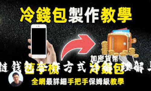 区块链钱包合作方式详解：理解与应用