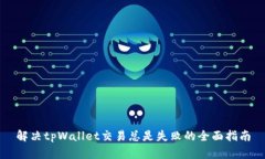 解决tpWallet交易总是失败的全面指南