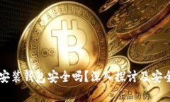 区块链安装钱包安全吗？深入探讨及安全性分析