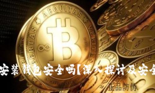 区块链安装钱包安全吗？深入探讨及安全性分析