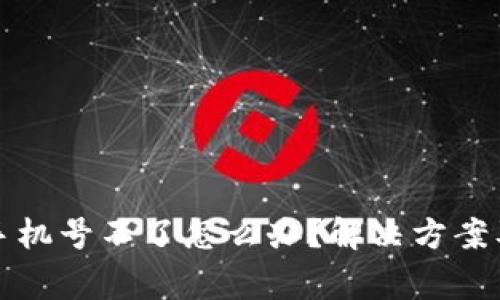 数字钱包绑定手机号不了怎么办？解决方案及常见问题解析