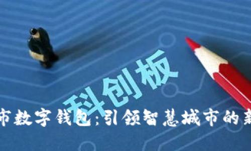 文昌市数字钱包：引领智慧城市的新潮流