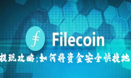  tpWallet提现攻略：如何将资金安全快捷地转入支付宝